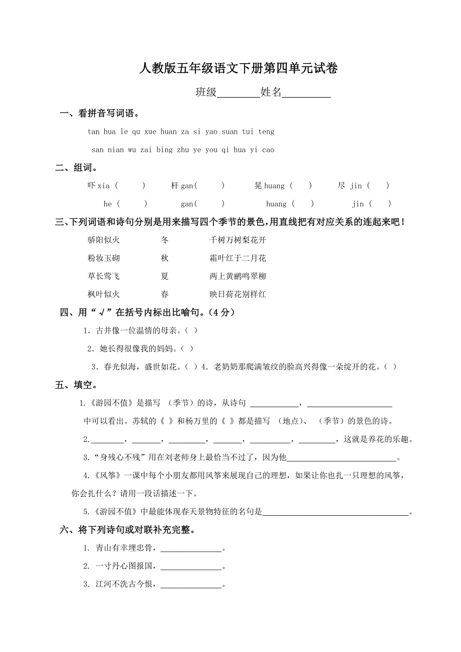 (人教版)五年级语文下册第四单元试卷_第1页