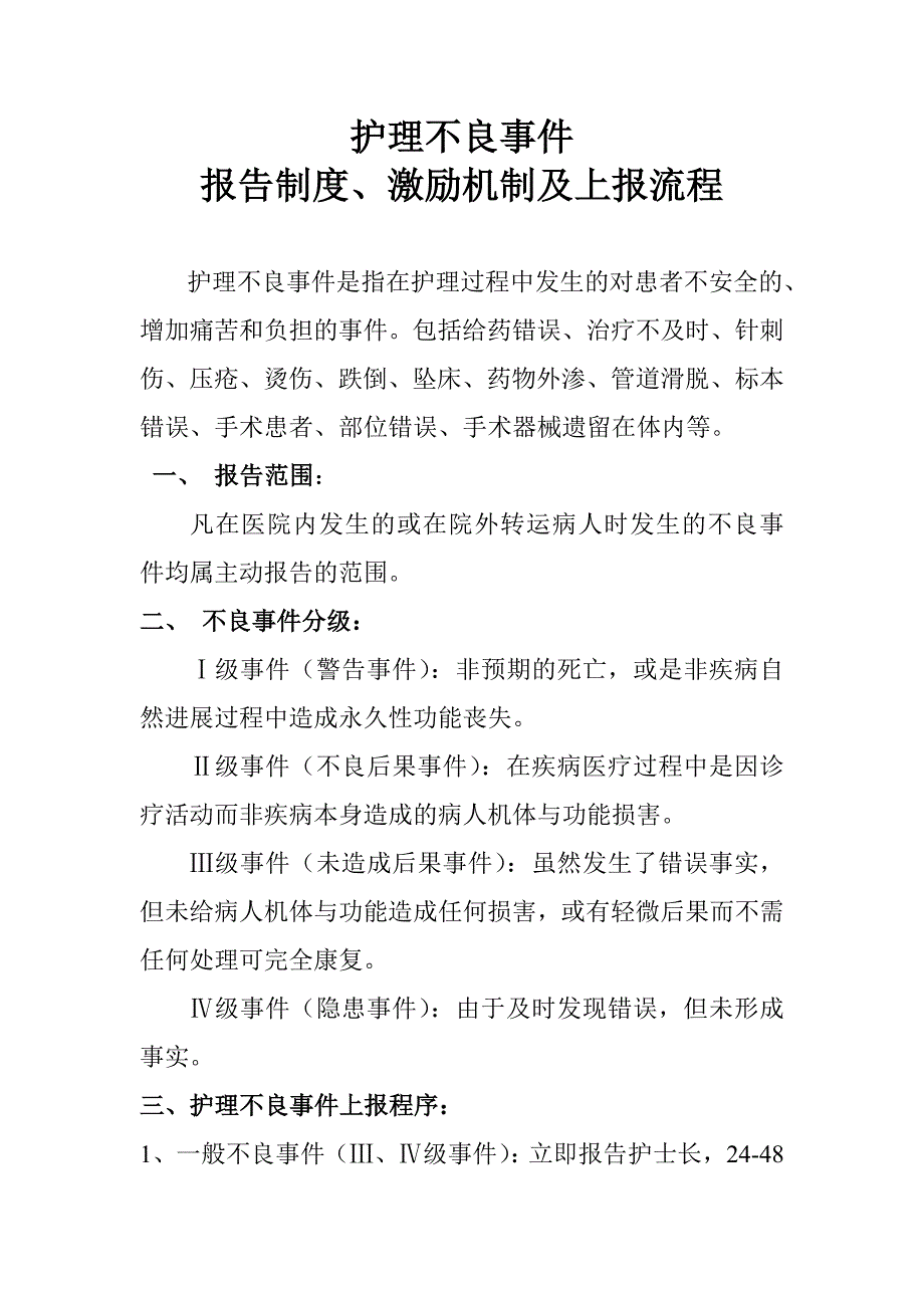 护理不良事件报告制度、激励机制及上报流程_第1页