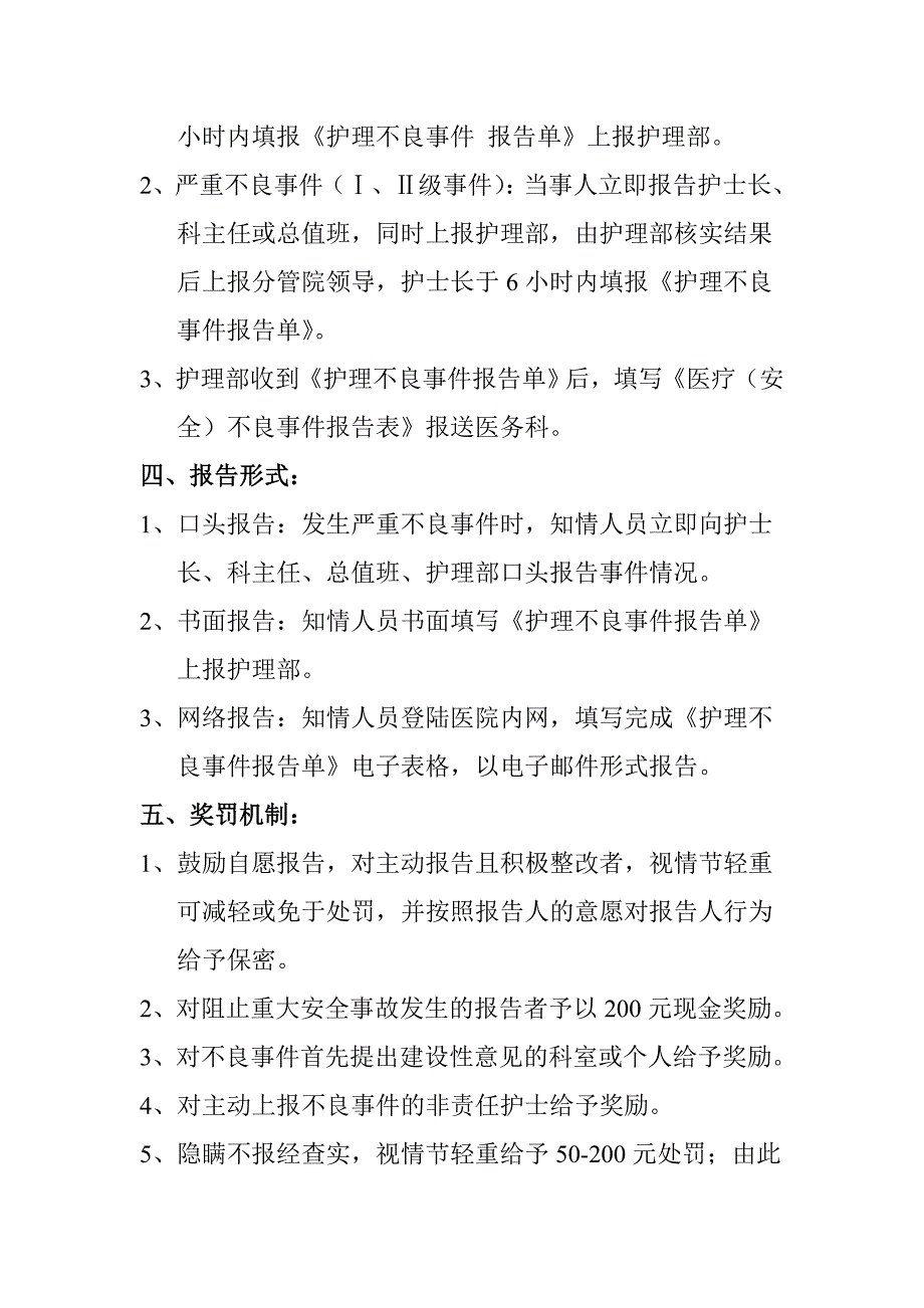 护理不良事件报告制度、激励机制及上报流程_第2页