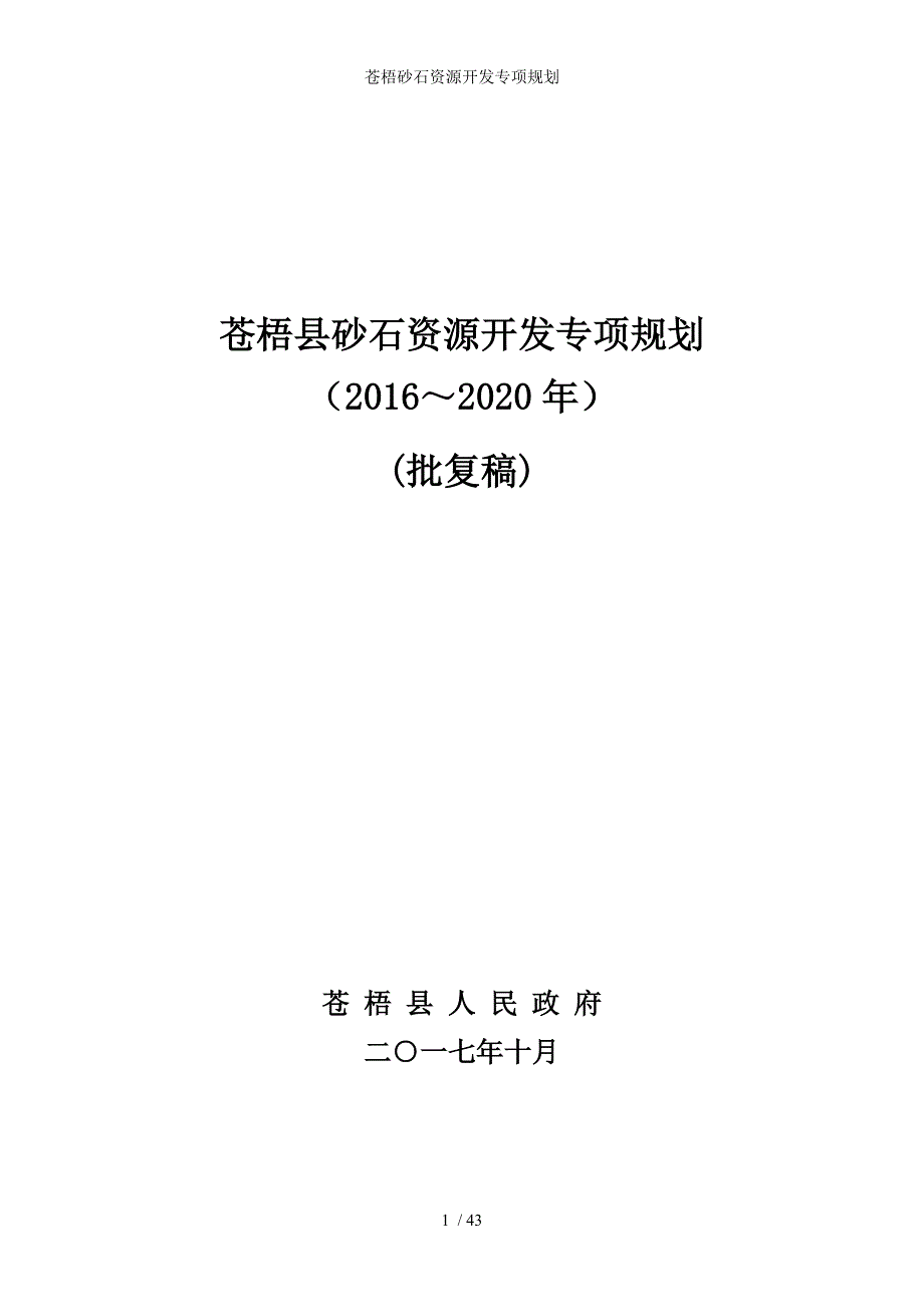 苍梧砂石资源开发专项规划_第1页