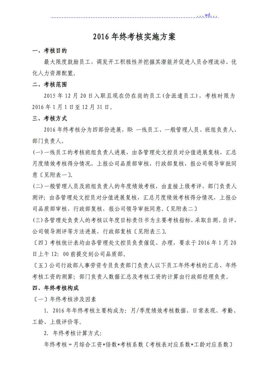 2016年终考核方案（附年终考核表)_第1页