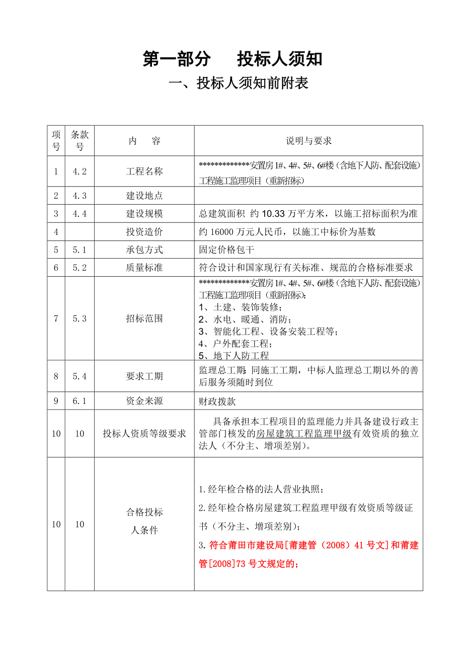 安置房1#楼(含地下人防、配套设施)工程监理招标文件.doc_第3页