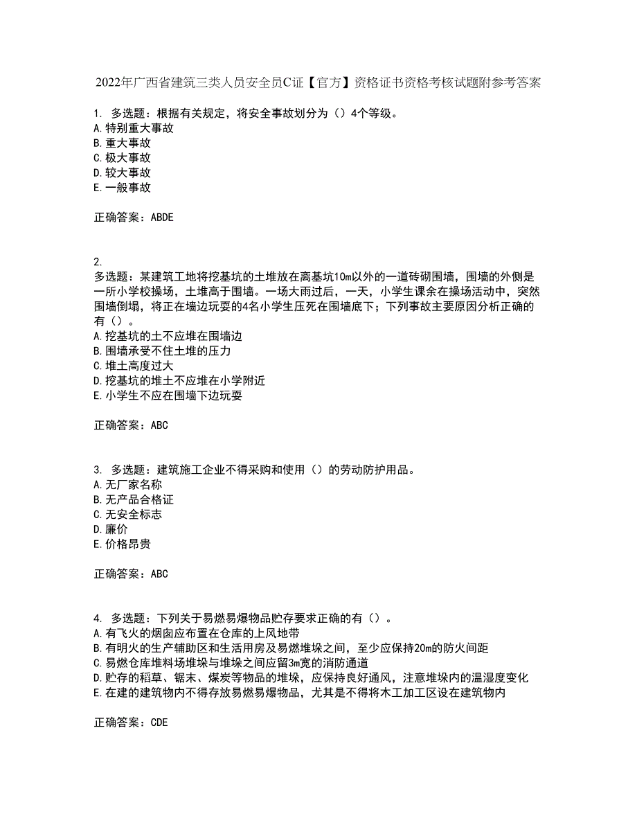 2022年广西省建筑三类人员安全员C证【官方】资格证书资格考核试题附参考答案55_第1页