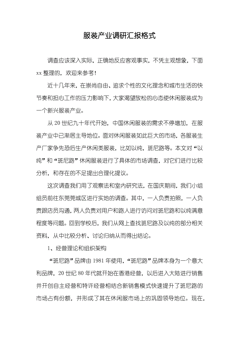 服装产业调研汇报格式_第1页