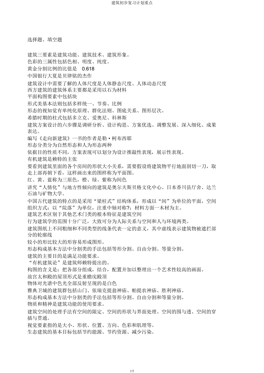 建筑初步复习计划重点.docx_第1页
