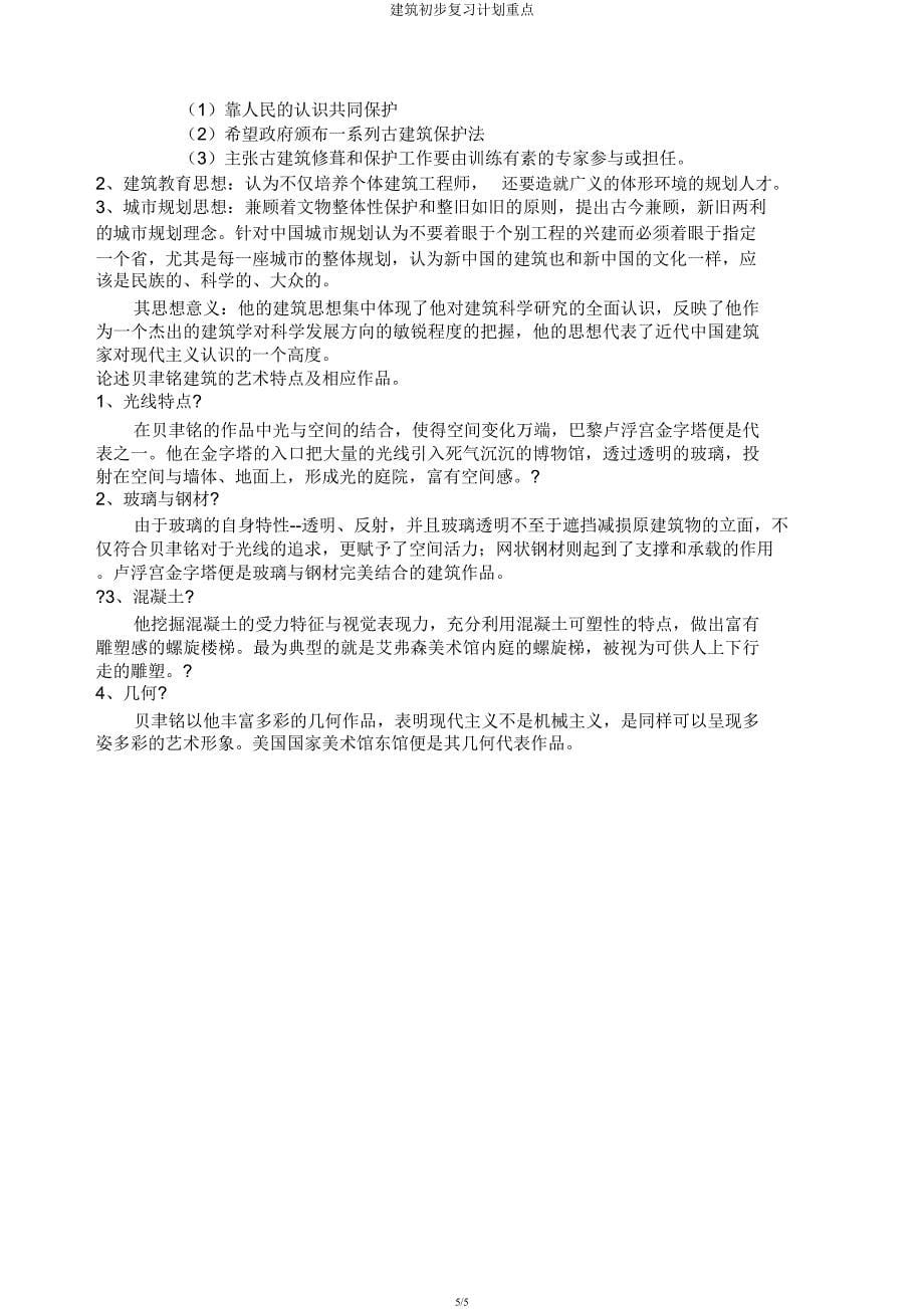 建筑初步复习计划重点.docx_第5页