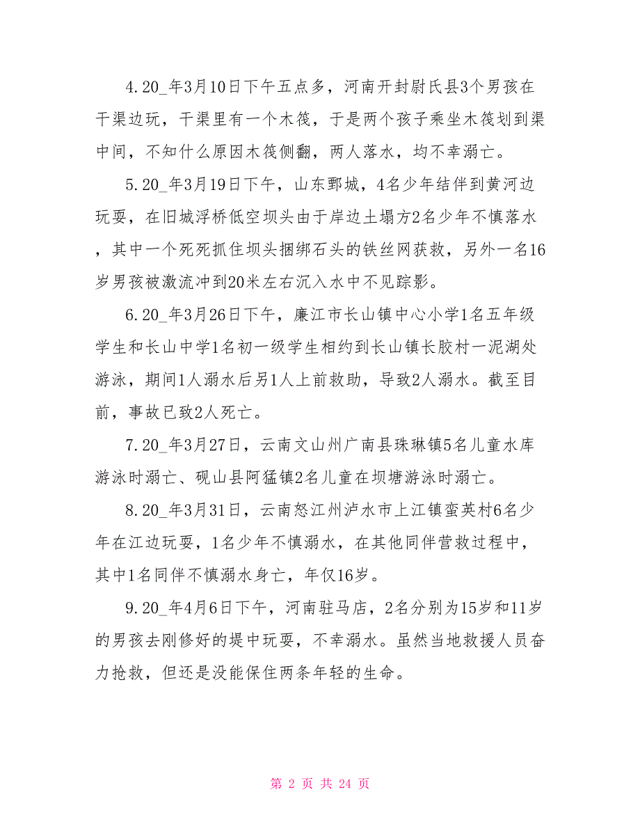 2022防溺水主题班会教案最新5篇_第2页