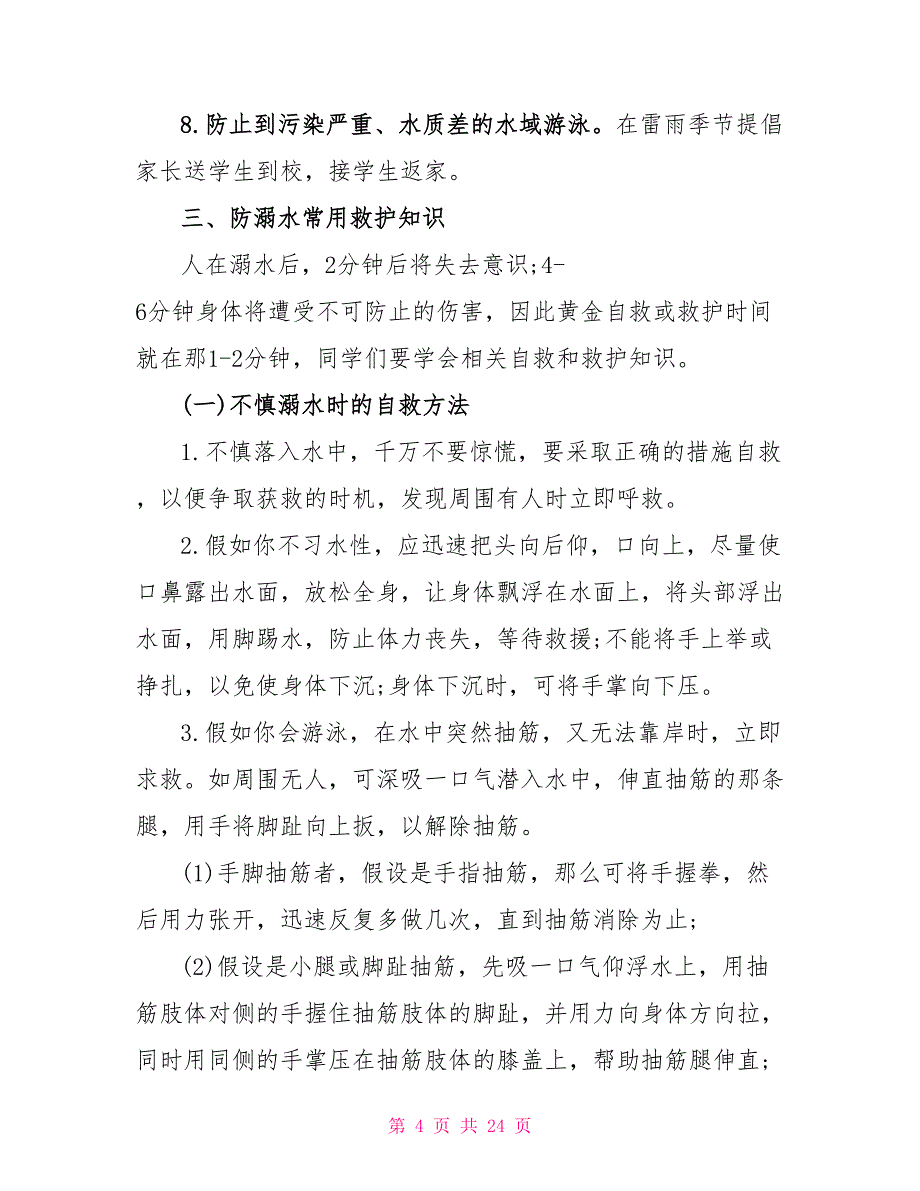 2022防溺水主题班会教案最新5篇_第4页