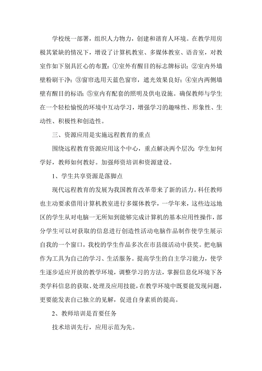 小学 “现代远程教育”项目实施情况汇报材料_第3页