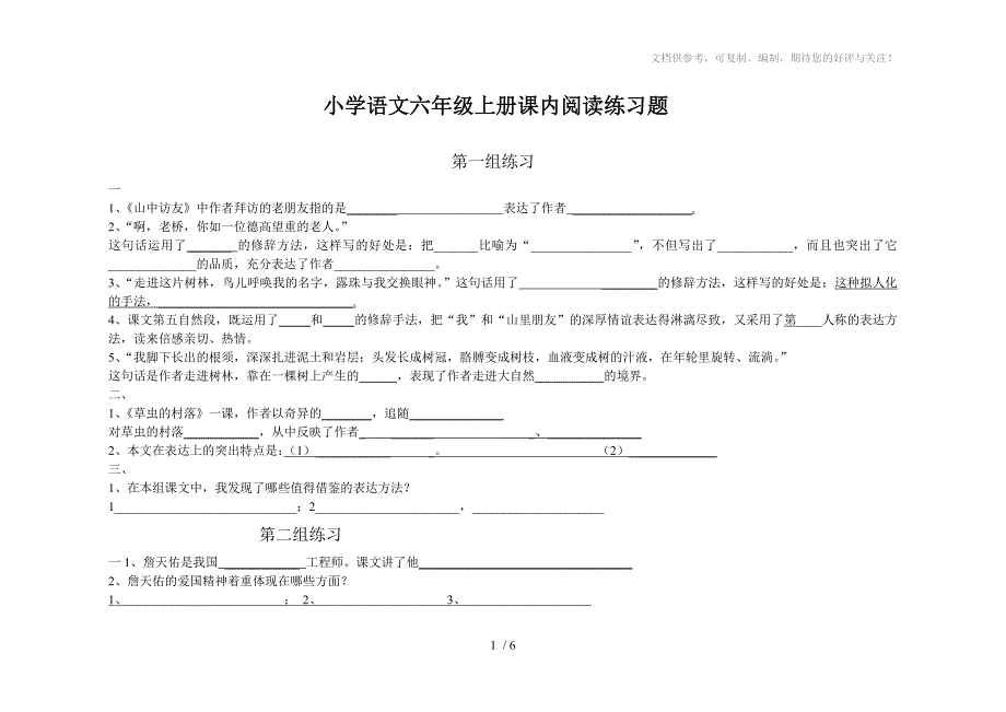 小学语文六年级上册课内阅读练习题_第1页