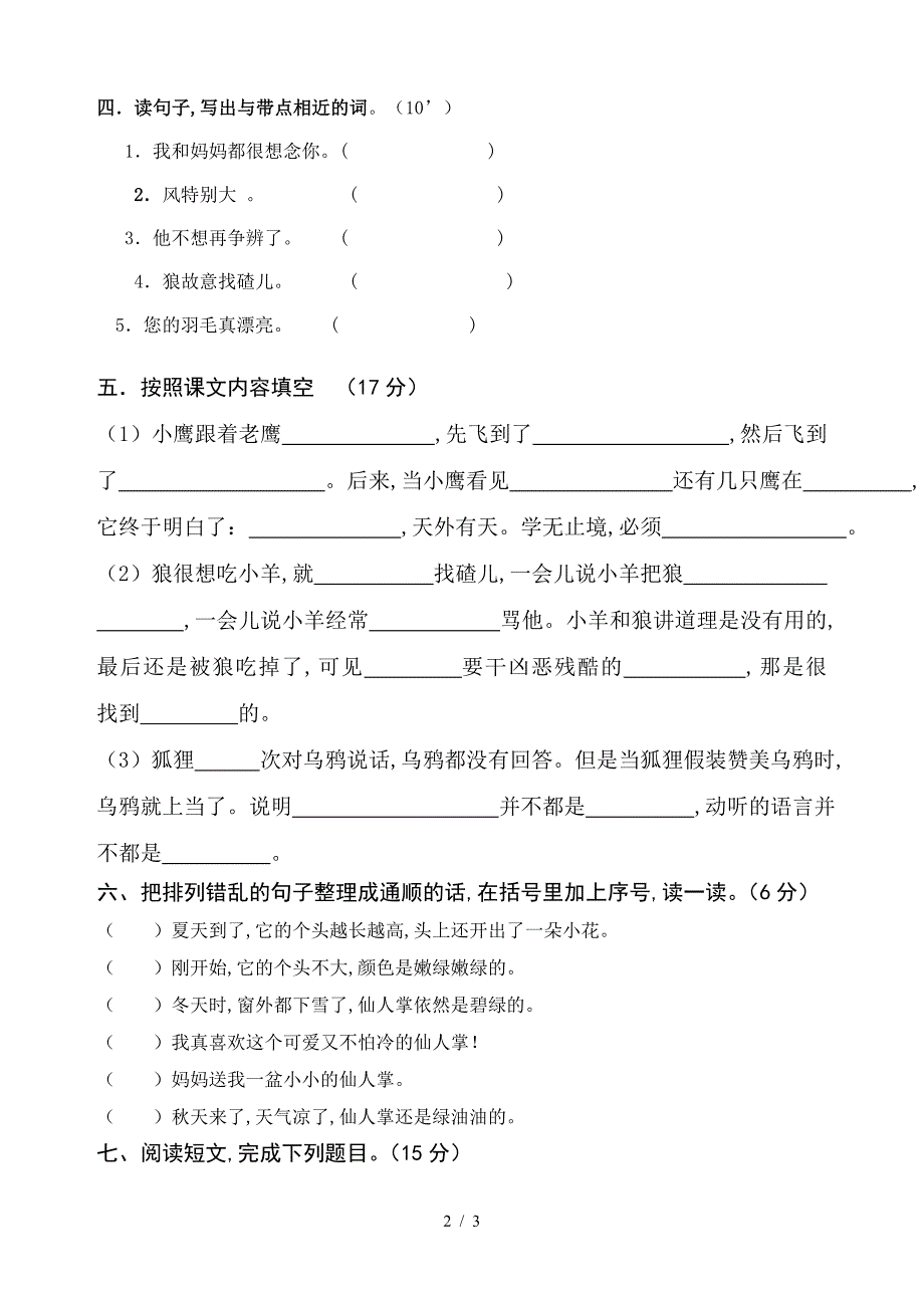 苏教版二年级语文上册第四单元测试卷.doc_第2页