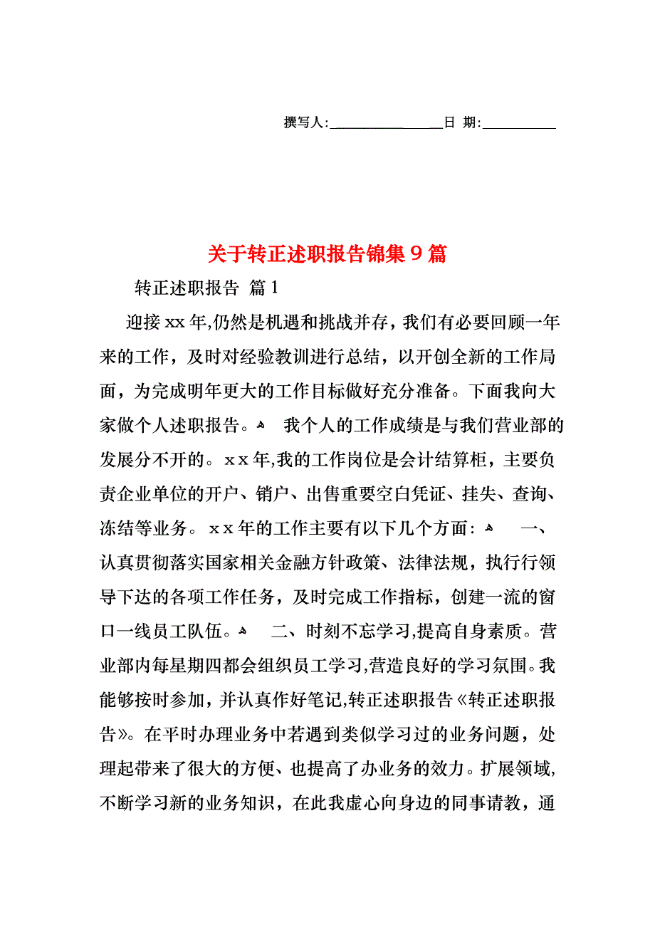 关于转正述职报告锦集9篇_第1页