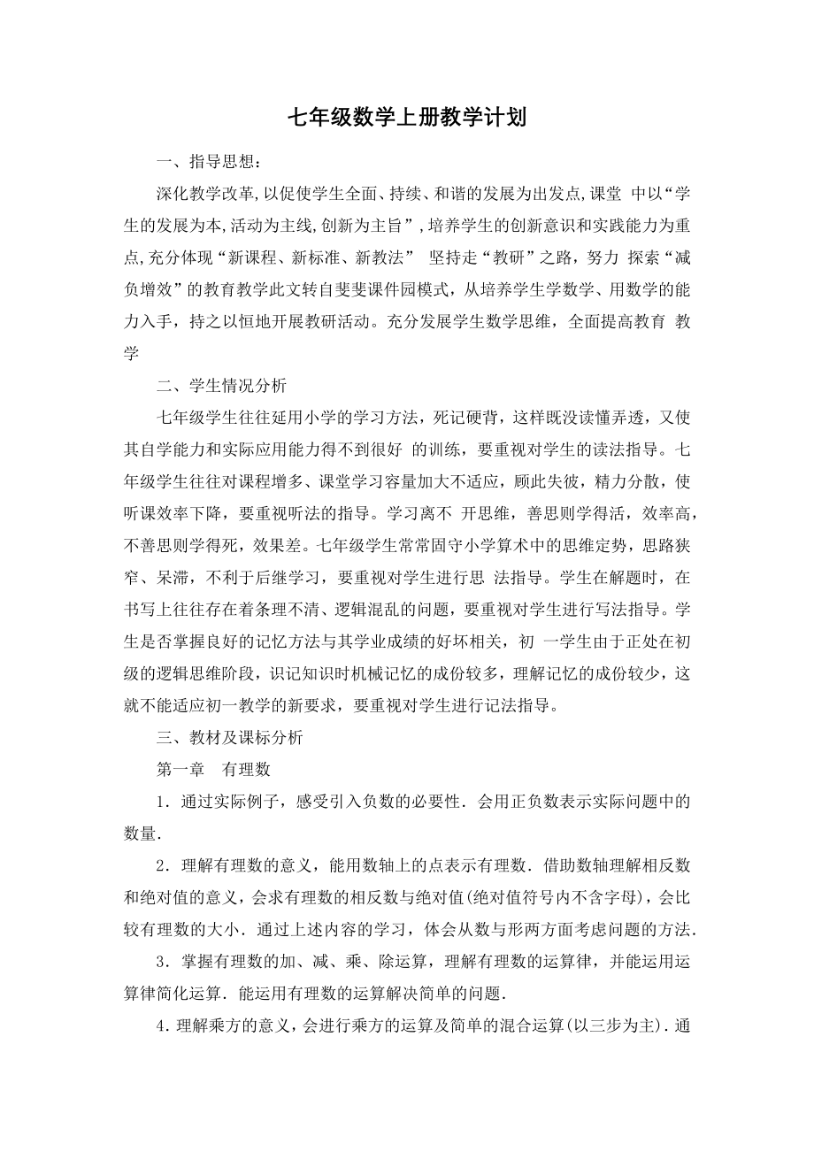 新人教版七年级上册数学全册教案 (2).docx_第2页