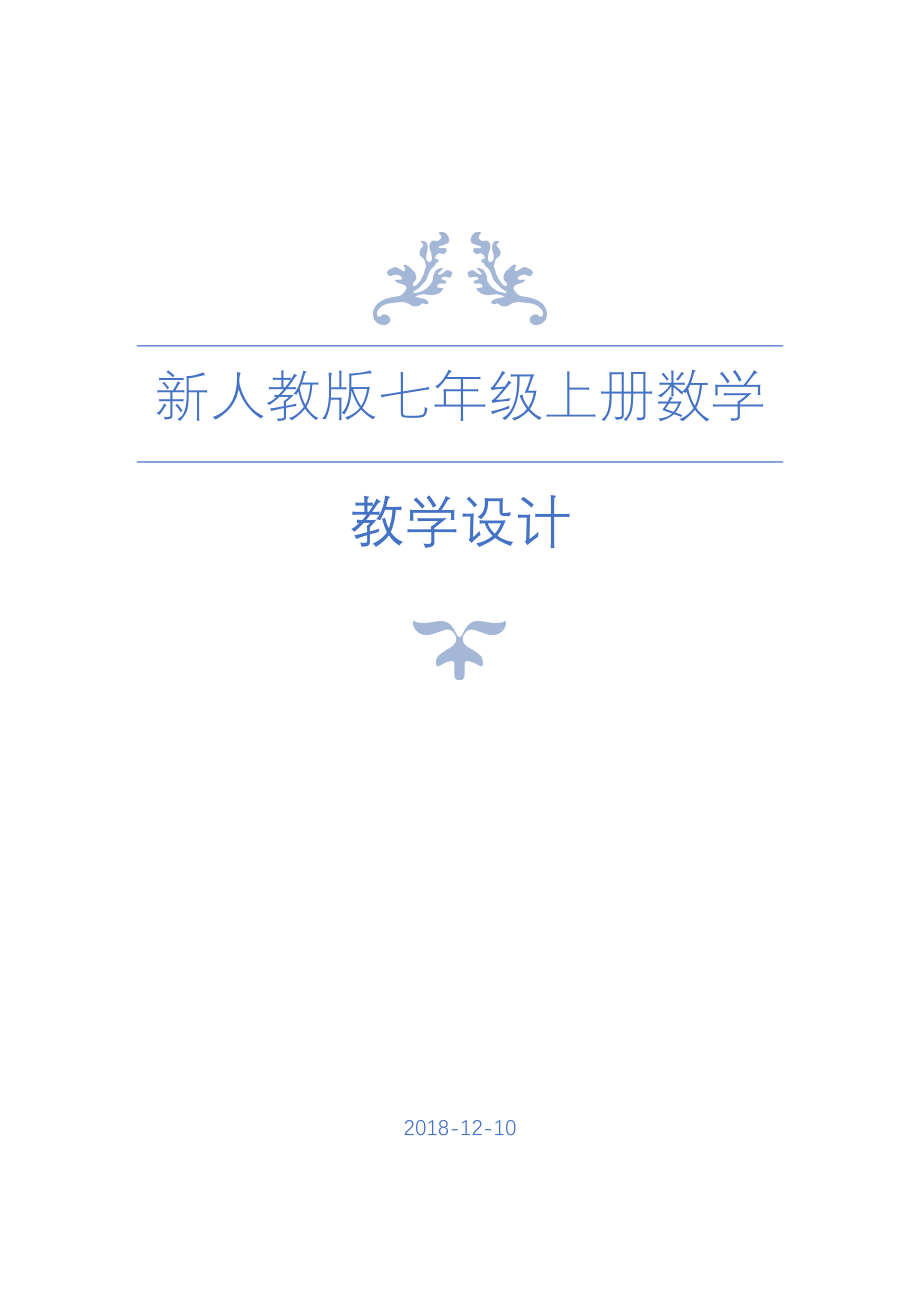 新人教版七年级上册数学全册教案 (2).docx