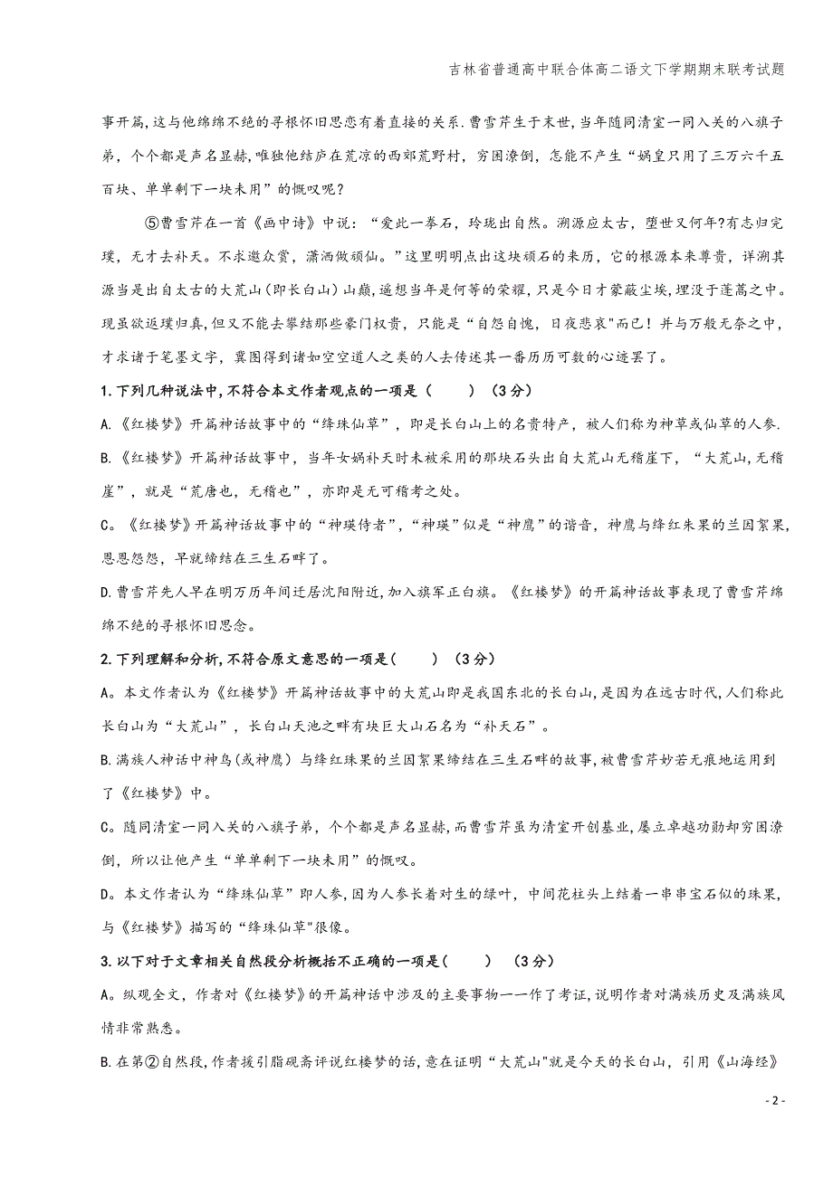 吉林省普通高中联合体高二语文下学期期末联考试题.doc_第2页