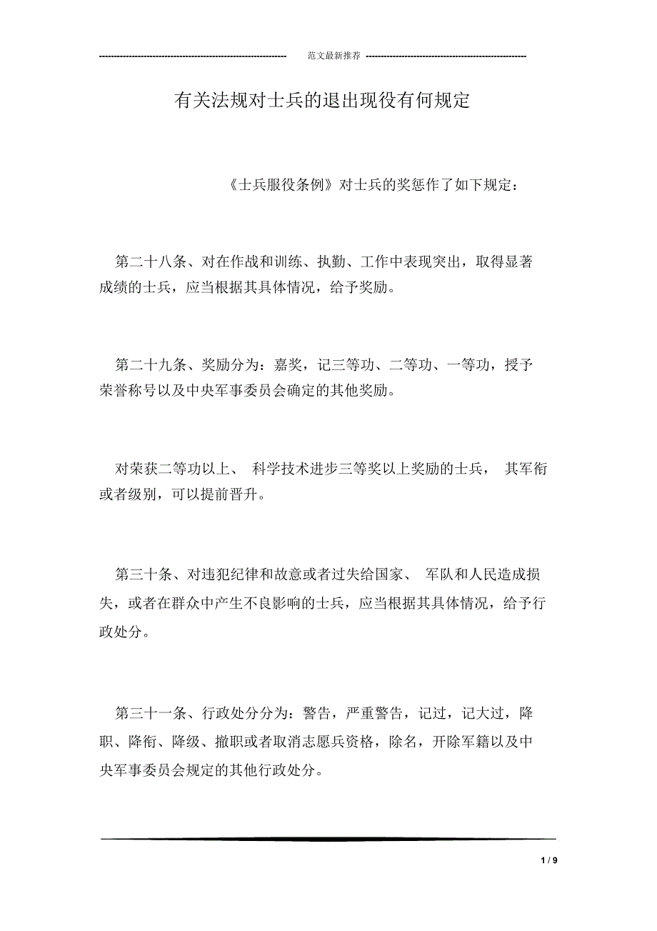 有关法规对士兵的退出现役有何规定_第1页