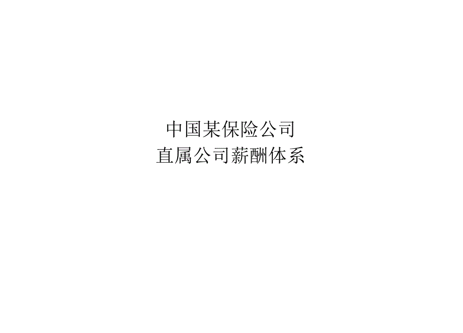 保险公司薪酬体系_第2页