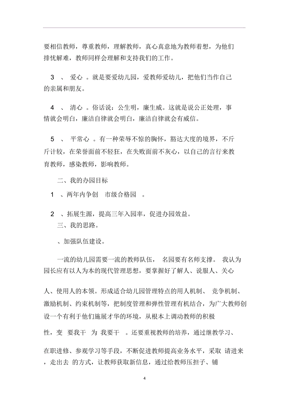 幼儿园园长竞聘书模板_第4页