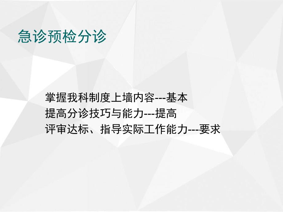 精选课件急诊预检分诊培训_第1页