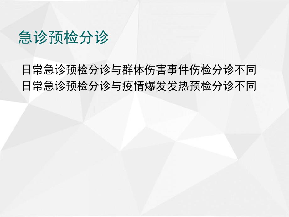 精选课件急诊预检分诊培训_第2页