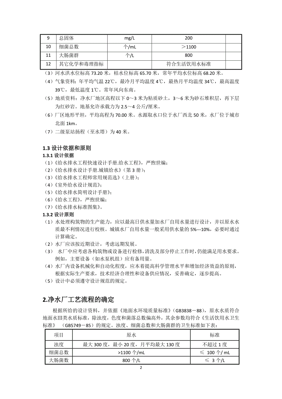 水质工程学课程设计-9.5万吨日净水厂设计_第2页