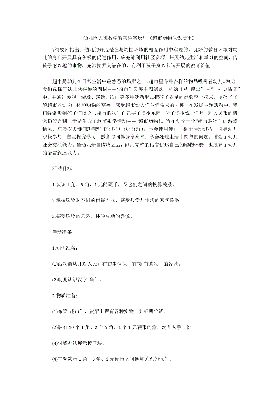 幼儿园大班数学教案详案反思《超市购物认识硬币》_第1页