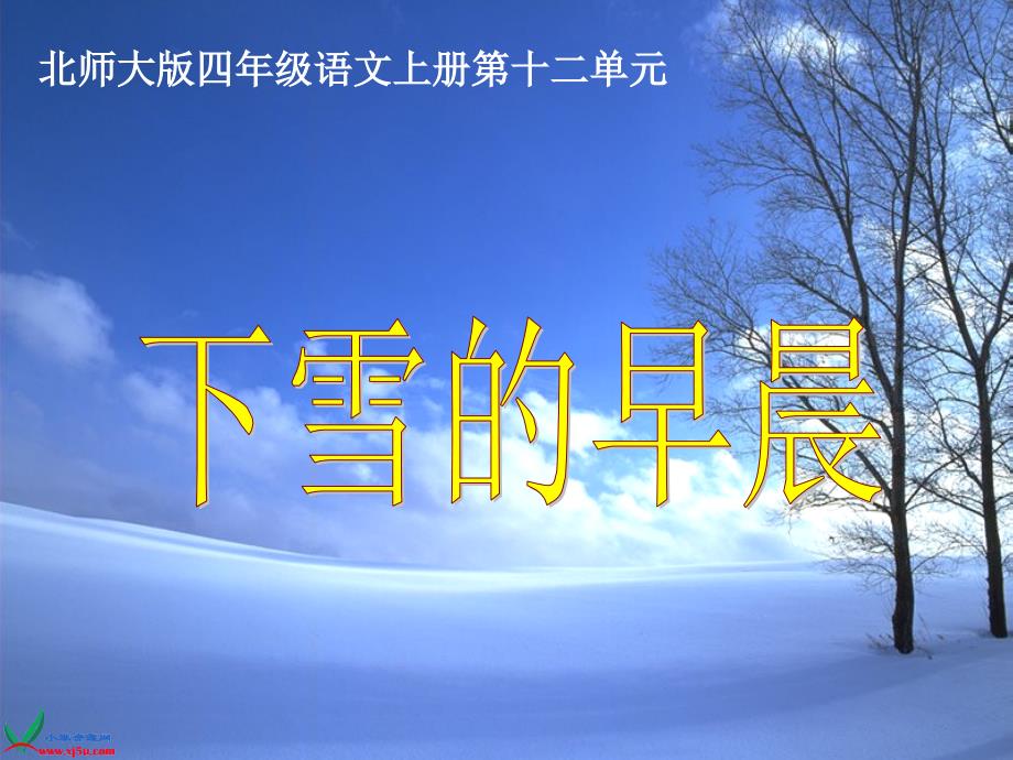 《下雪的早晨》PPT课件_第3页