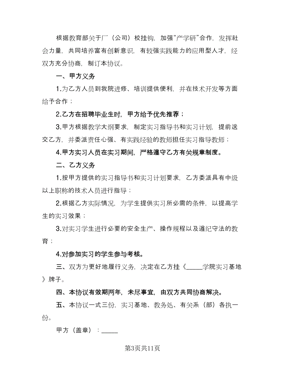 实习基地协议范文（7篇）_第3页