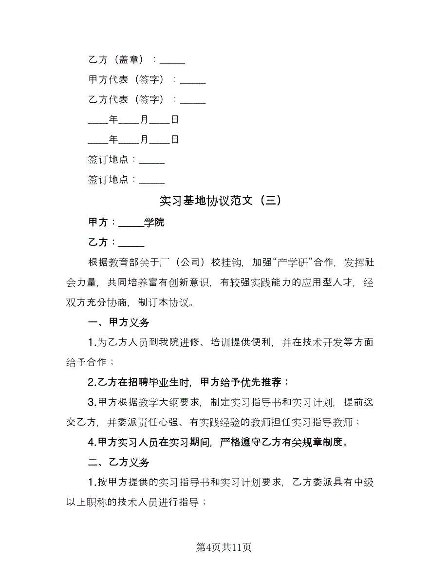 实习基地协议范文（7篇）_第4页