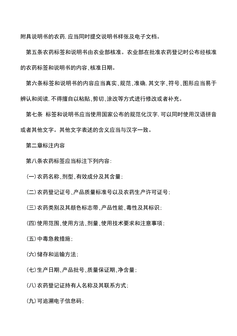 【推荐】农药标签和说明书管理办法.doc_第2页