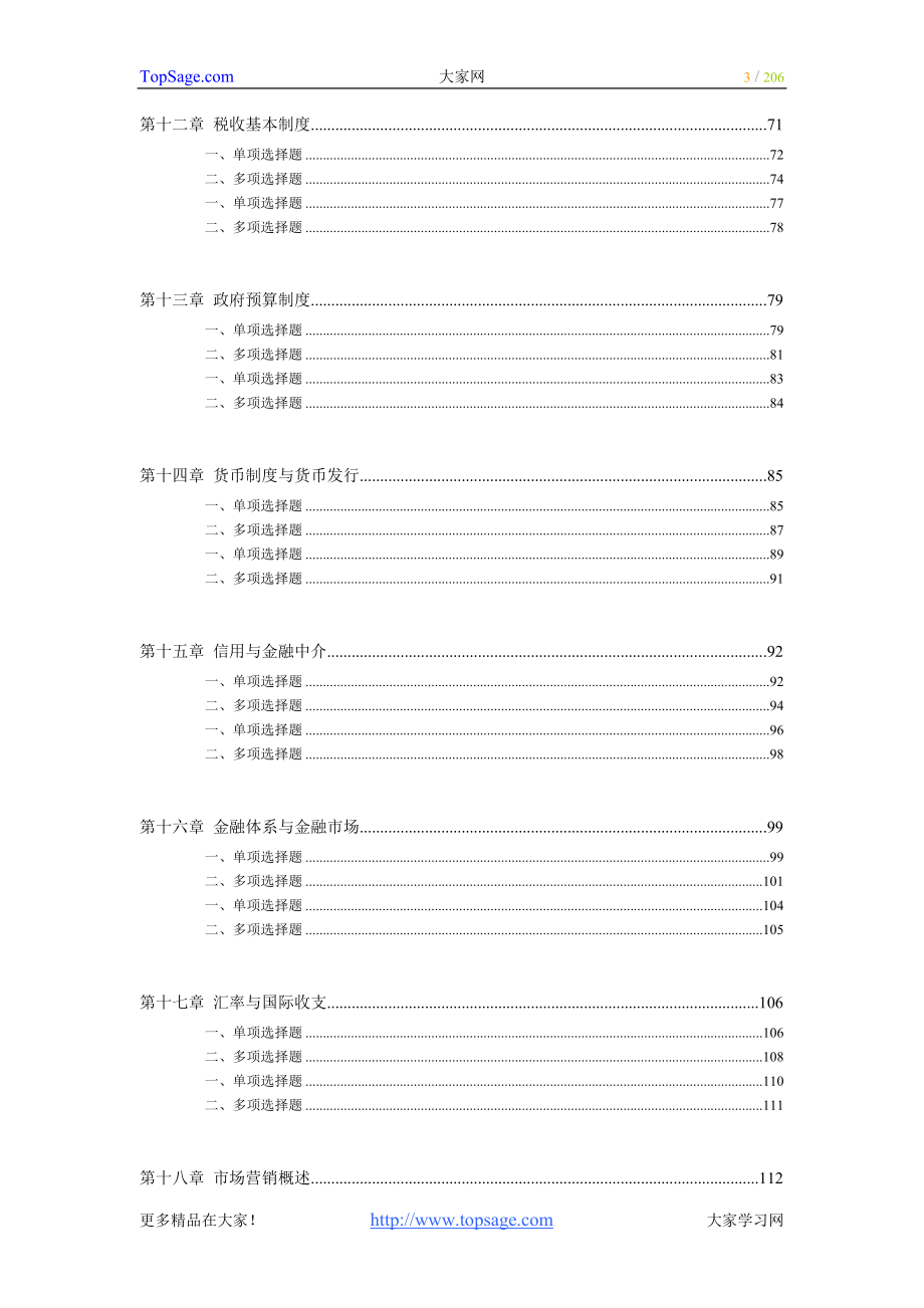 初级经济师经济基础知识模拟试题练习及答案_第3页