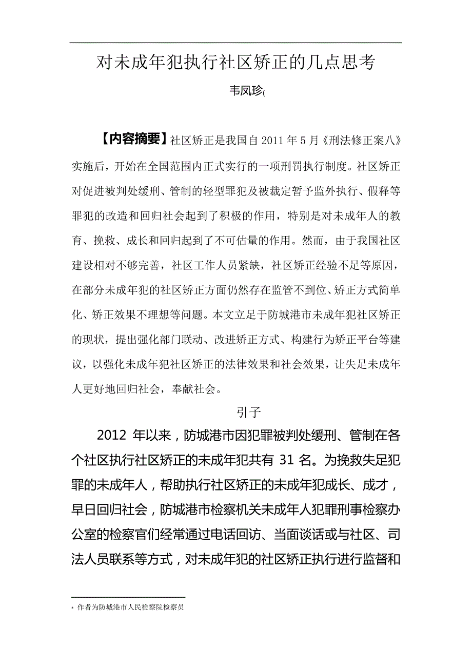 对未成年犯执行社区矫正的几点思考_第1页