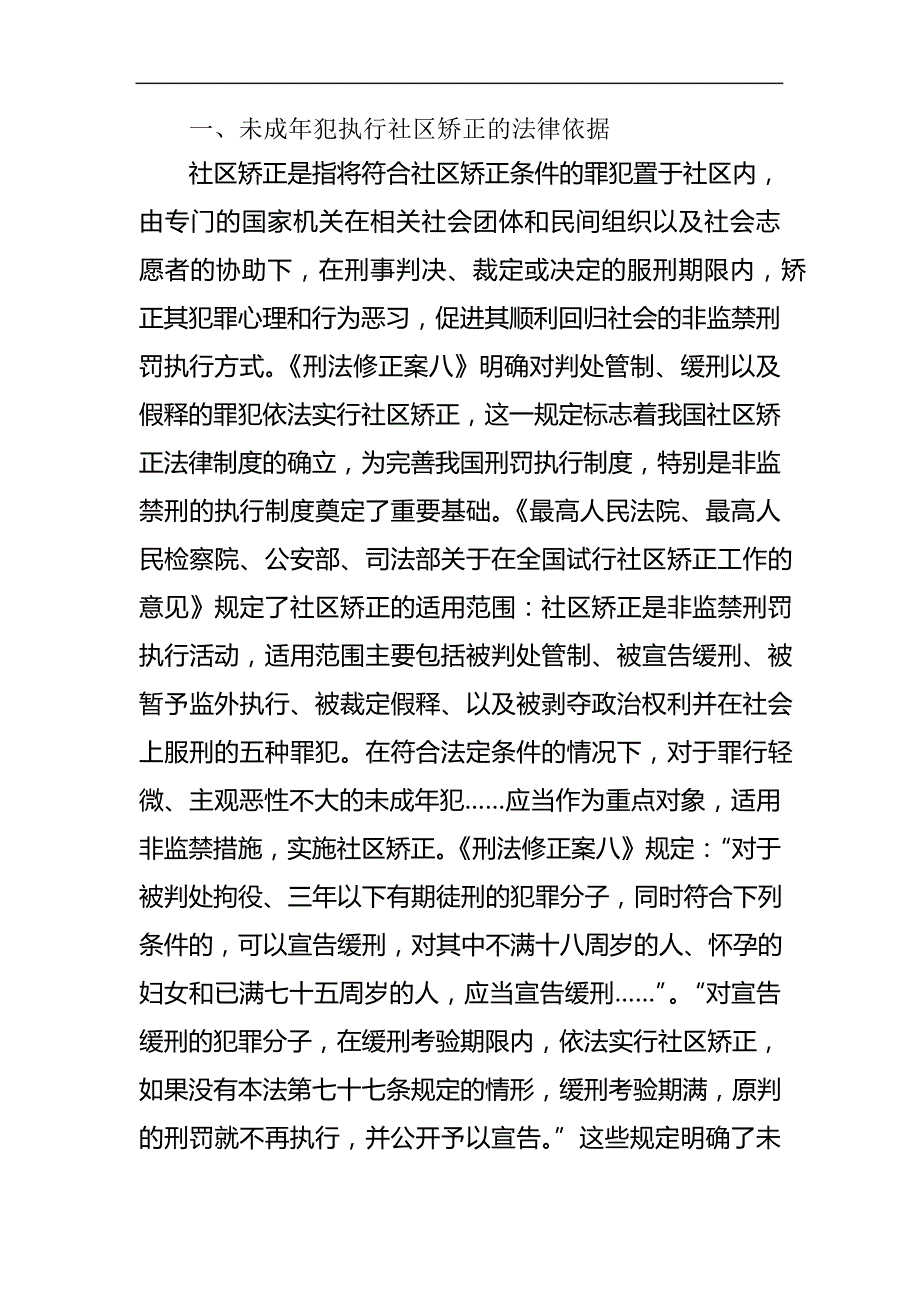 对未成年犯执行社区矫正的几点思考_第3页