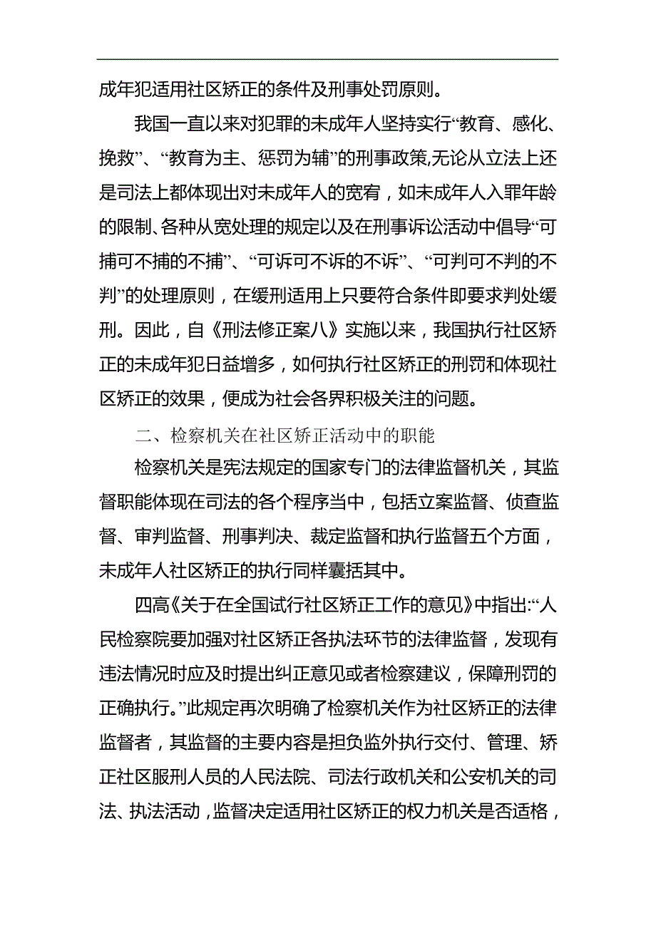 对未成年犯执行社区矫正的几点思考_第4页