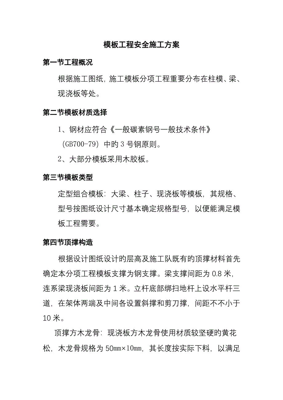 模板安全施工方案_第1页