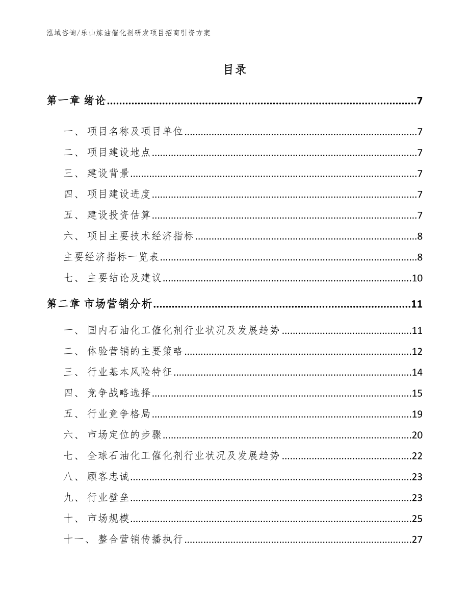 乐山炼油催化剂研发项目招商引资方案【参考范文】_第2页