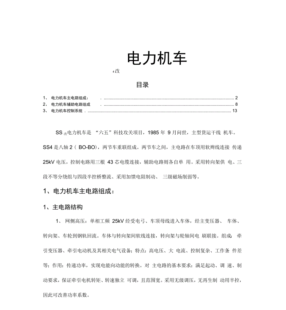 SS4改电力机车_第1页