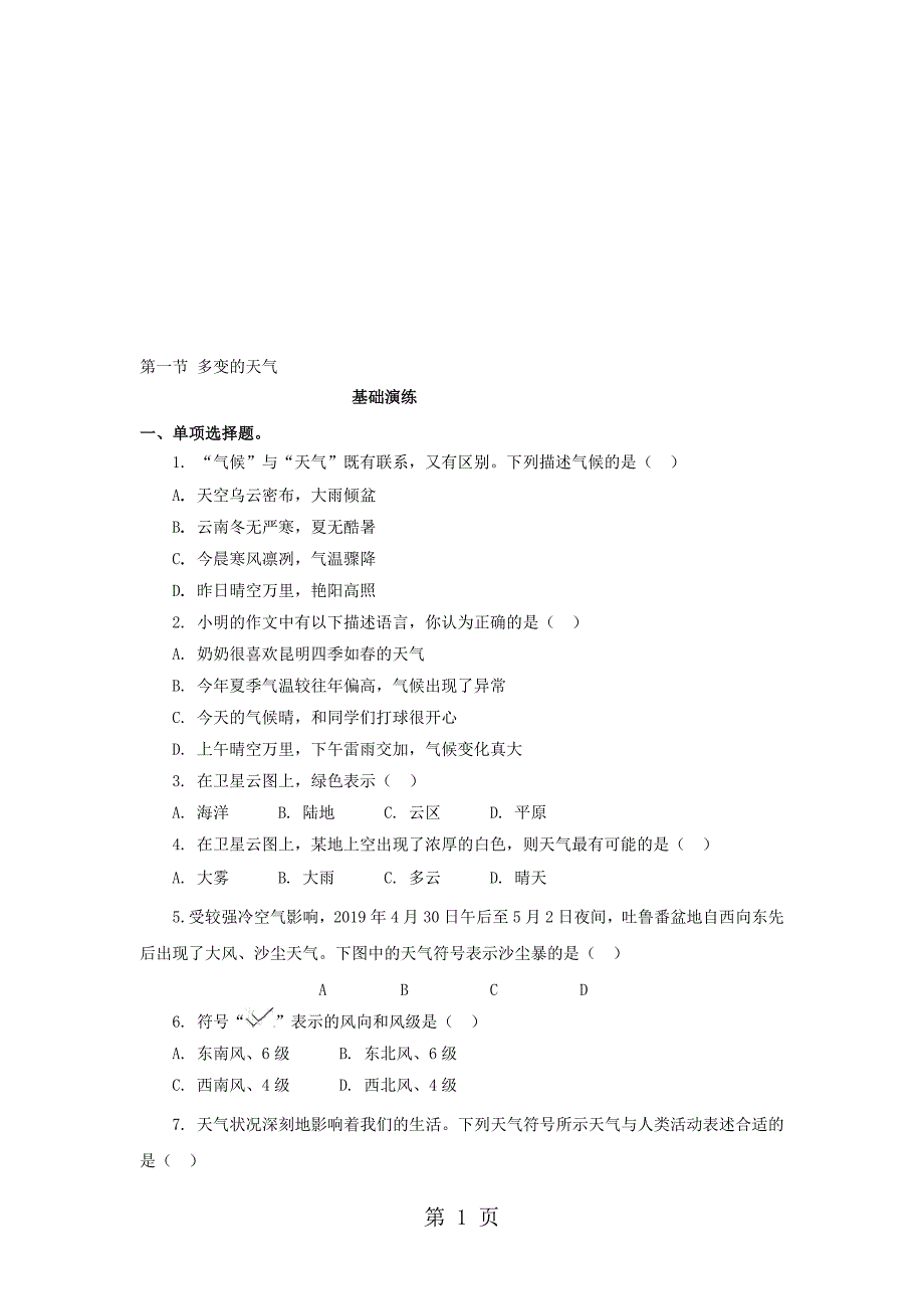 人教版地理七年级上册含真题地理同步练习3.1多变的天气_第1页