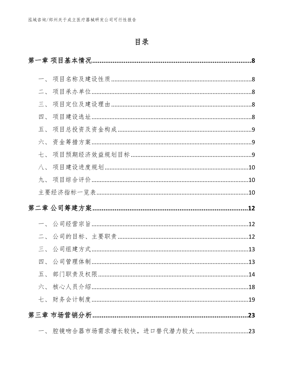 郑州关于成立医疗器械研发公司可行性报告_第2页