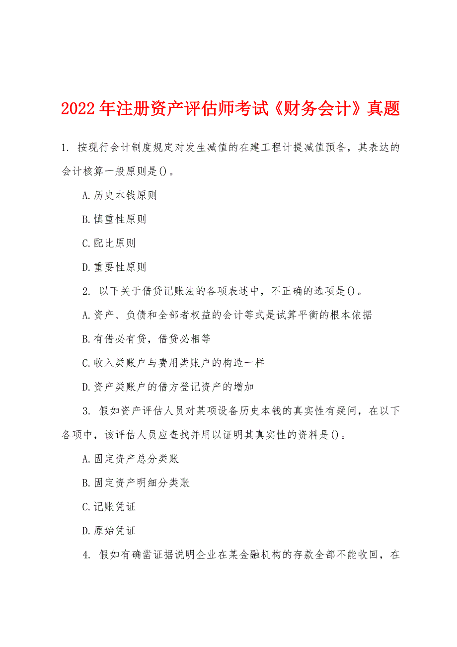 2022年注册资产评估师考试《财务会计》真题.docx_第1页