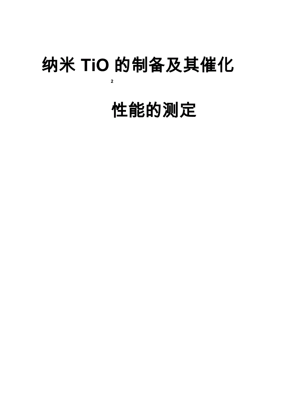 纳米TiO2的实验报告_第1页