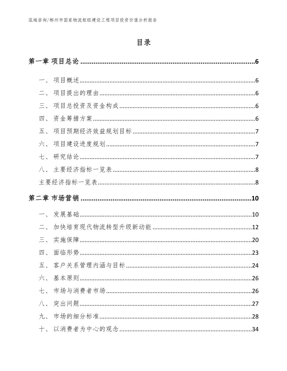 郴州市国家物流枢纽建设工程项目投资价值分析报告（参考模板）_第2页