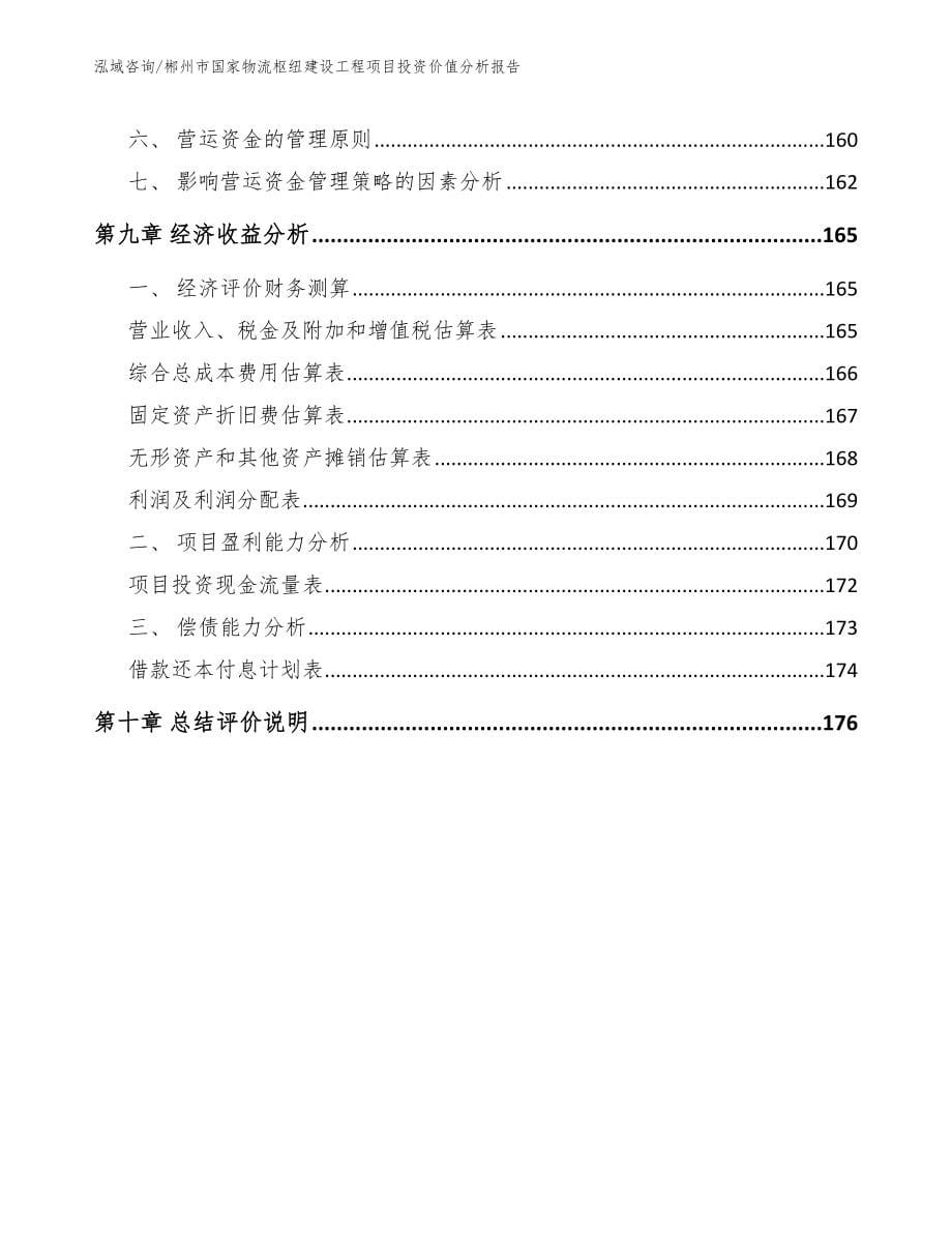 郴州市国家物流枢纽建设工程项目投资价值分析报告（参考模板）_第5页