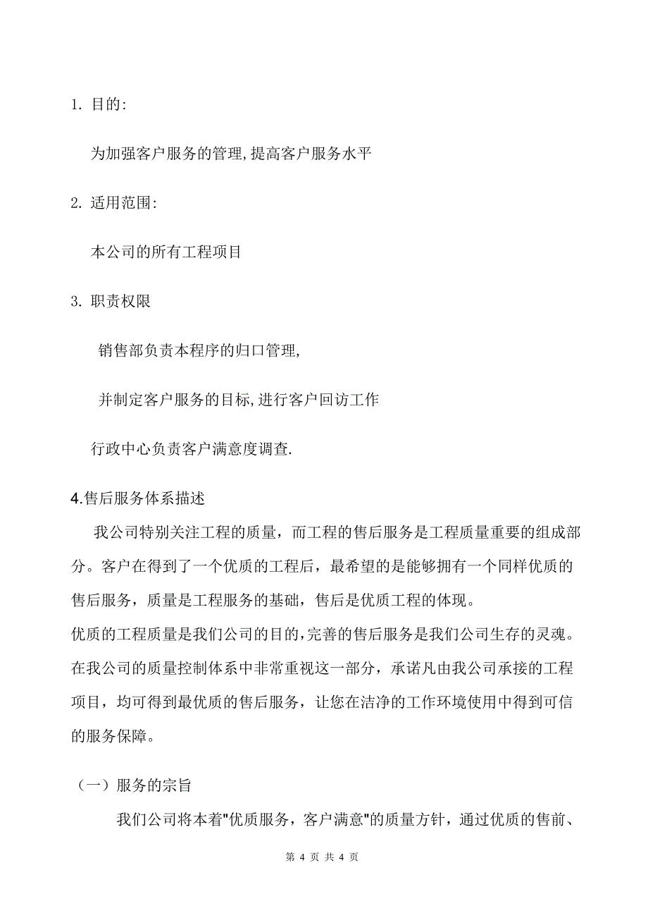 工程售后服务体系（天选打工人）.docx_第1页