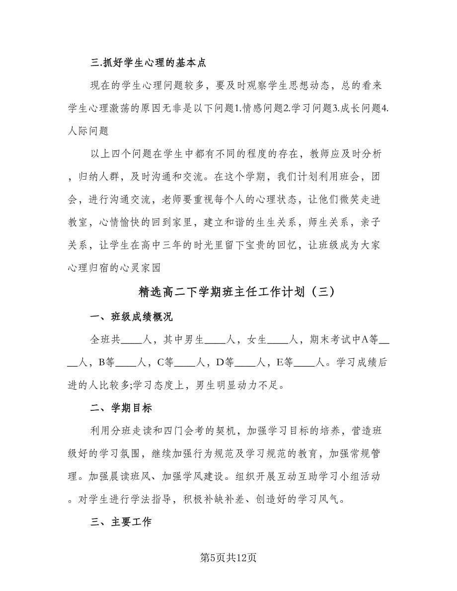 精选高二下学期班主任工作计划（四篇）.doc_第5页