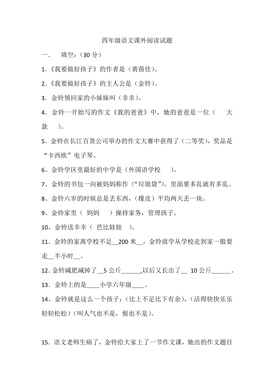 《我要做个好孩子》课外阅读试题答案_第1页