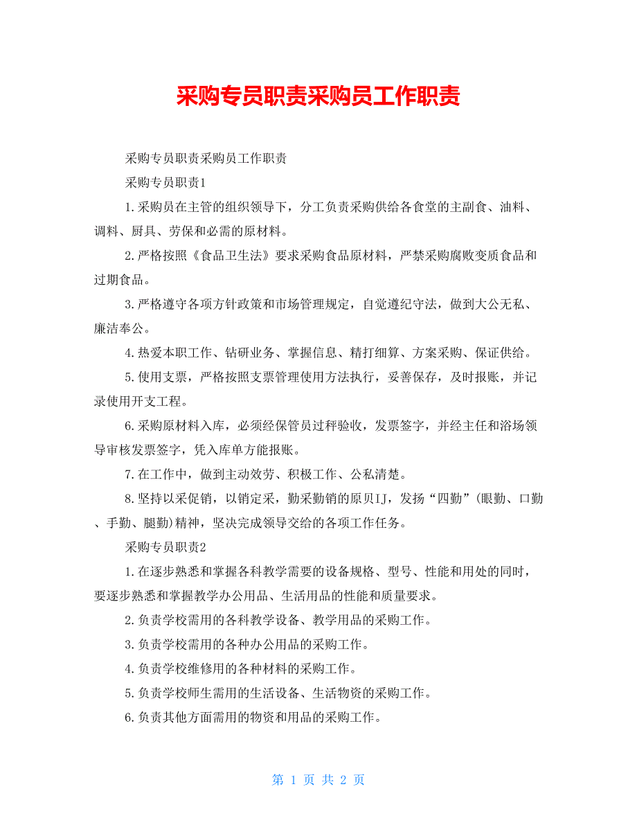 采购专员职责采购员工作职责_第1页