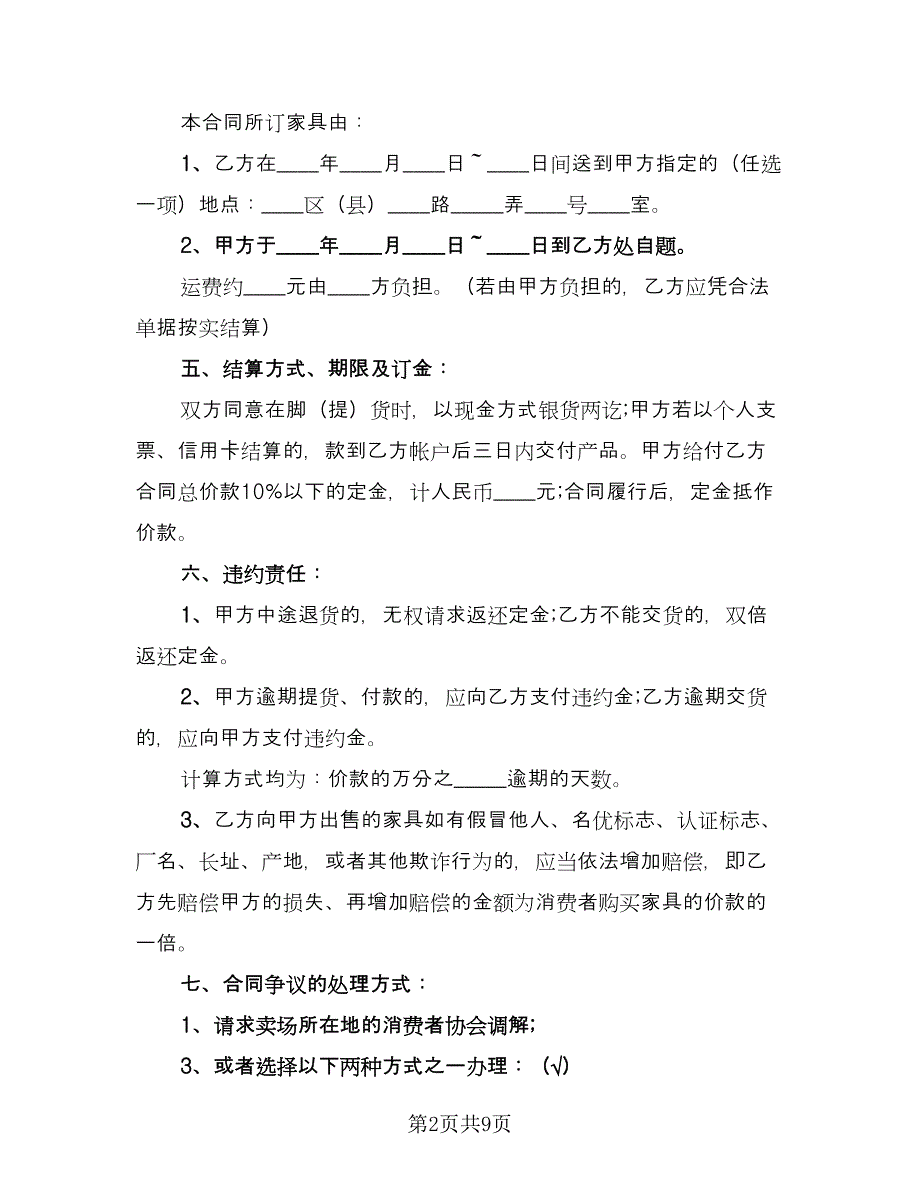 红木家具个人买卖合同官方版（四篇）.doc_第2页