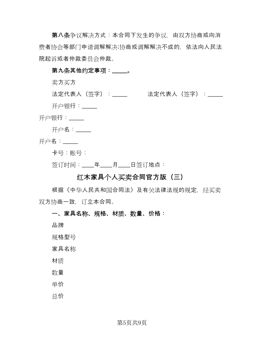 红木家具个人买卖合同官方版（四篇）.doc_第5页