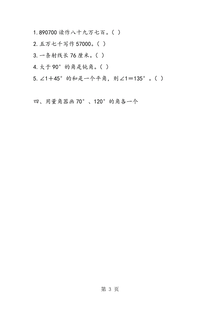 2023年四年级上册综合练习题.doc_第3页